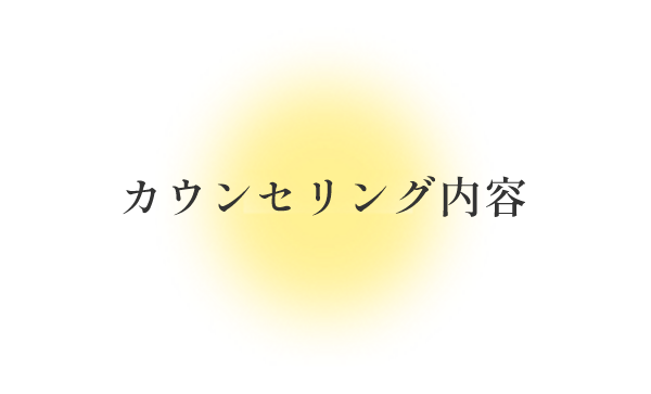 カウンセリング内容