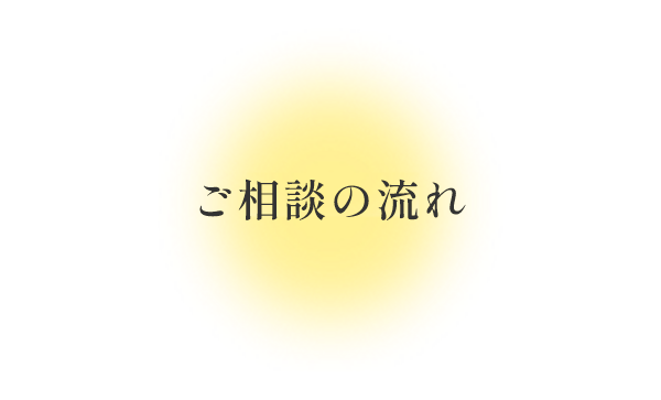 ご相談の流れ